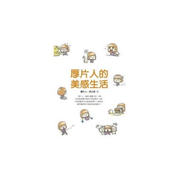 厚片人的美感生活