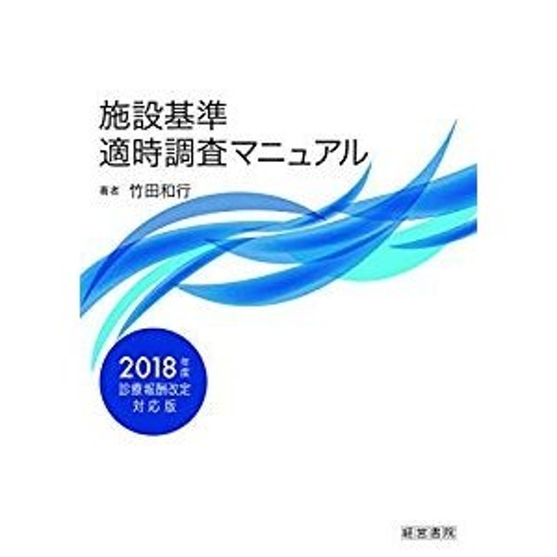 施設基準適時調査マニュアル 2018年度診療報酬改定対応版 | LINE ...