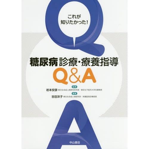 これが知りたかった 糖尿病診療・療養指導Q A