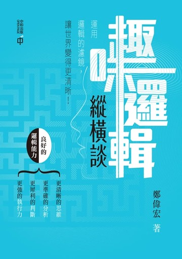 【電子書】趣味邏輯縱橫談
