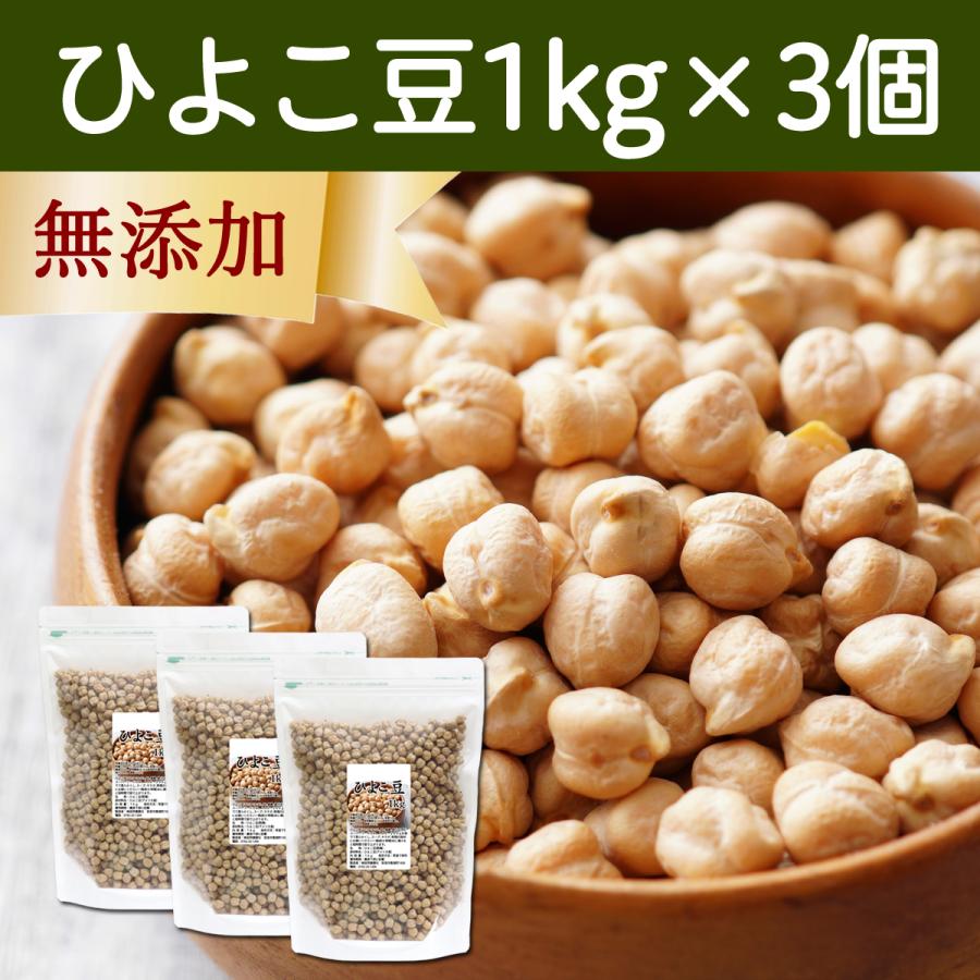 ひよこ豆 1kg×3個 ひよこまめ ガルバンゾー エジプト豆 無添加