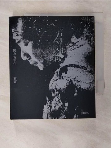 【書寶二手書T1／短篇_ADW】因為留不住_石頭