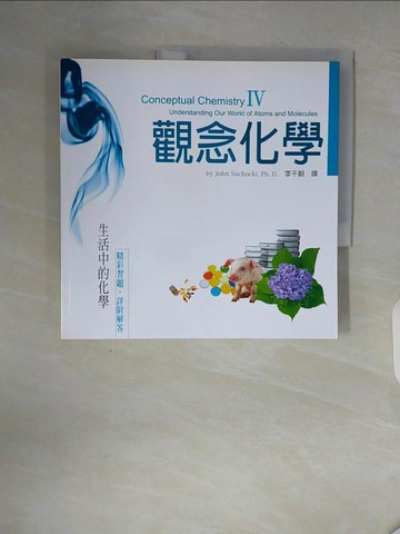 【書寶二手書T8／科學_ZT3】觀念化學IV-生活中的化學_蘇卡奇