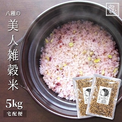 雑穀 雑穀米 国産 美人雑穀米5kg(2.5kg2袋) 岡山県産 安い もち麦 玄米他