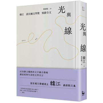 光與線【最新散文集＋諾貝爾文學獎致辭全文，精裝紀念版】【優質新書】