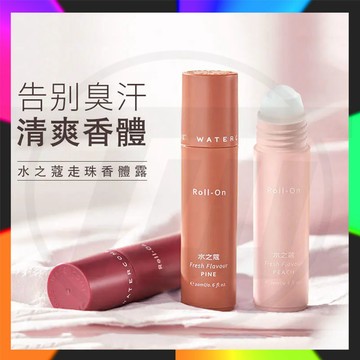 台灣出貨 水之蔻清新走珠香體露 水之蔻止汗露 走珠香體露 男女士持續淡香走珠液體膏 是抑汗露也是肌膚香水