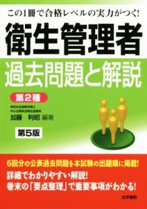  衛生管理者　過去問題と解説〈第２種〉　第５版／加藤利昭(著者)