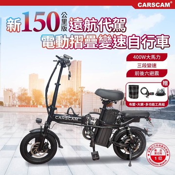 carscam 150公里遠航代駕電動輔助自行車