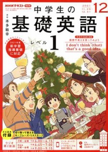  ＮＨＫテキストラジオ　中学生の基礎英語　レベル１(１２　２０２１) 月刊誌／ＮＨＫ出版