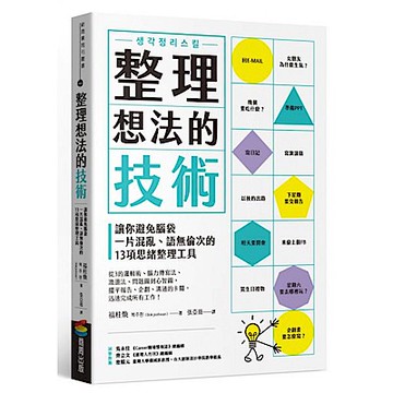 整理想法的技術【城邦讀書花園】