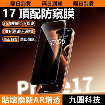 360°護眼藍光玻璃貼 適用 iPhone 17 Air 16 11 12 13 14 15 pro max 防偷窺