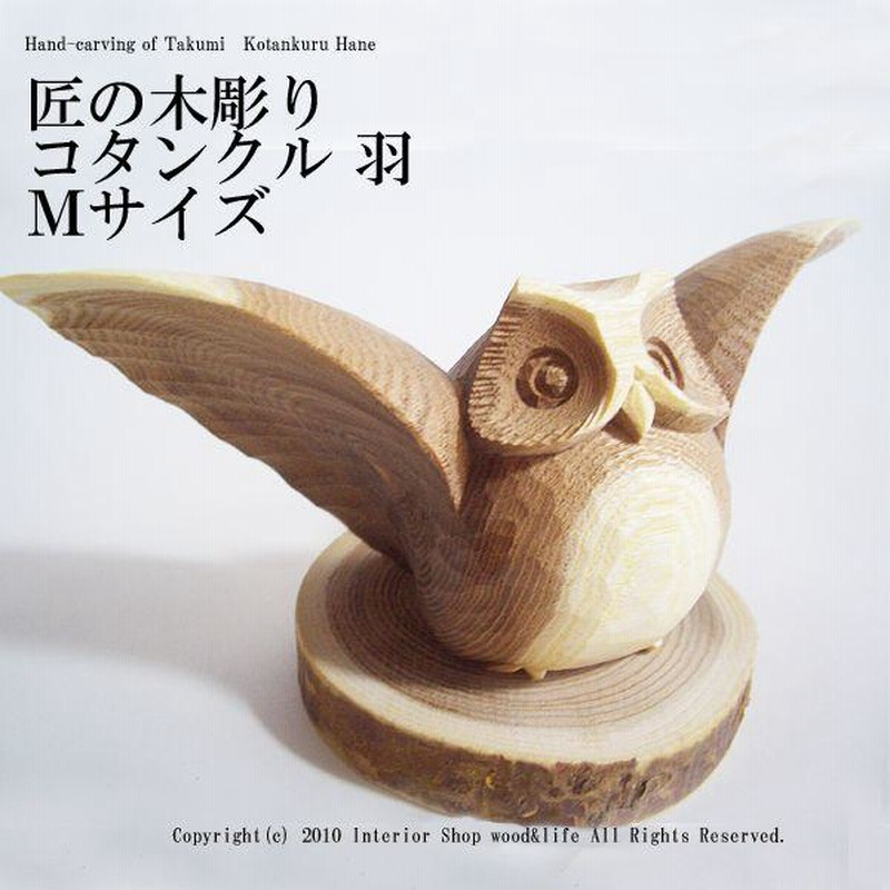 フクロウ 木彫り 置物 煎り