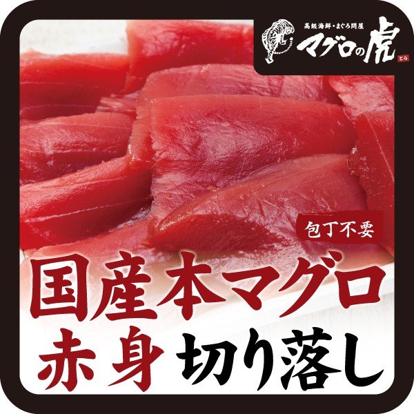 本マグロ 赤身 切り落し 120g  海鮮丼 刺身 国産 お取り寄せ グルメ ギフト まぐろ 鮪