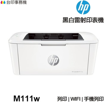 HP Laserjet M111W【送手機架+全新品+免運】黑白雷射印表機 WIFI 無線 無影印功能