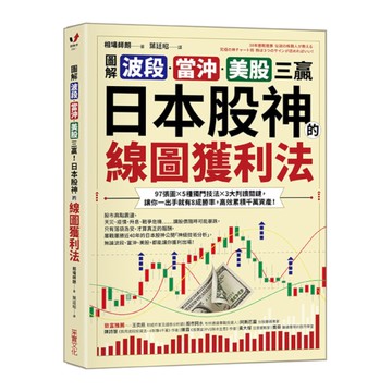 (圖解)波段、當沖、美股三贏！日本股神的線圖獲利法：97張圖╳5種獨門技法╳3大