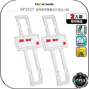 【Hypersonic】HP3537 車用飛翔雙翼名片架(2入裝)◉公司貨◉黏貼名片存放夾◉車內提醒警示夾◉票卷收納夾