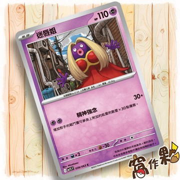 【窩作夥】迷唇姐 M1S 039 普卡 C 超級交響樂 寶可夢 PTCG 中文版單卡