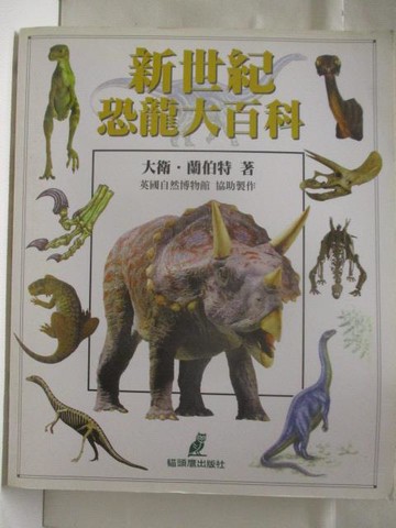 【書寶二手書T9／動植物_VN7】高_新世紀恐龍大百科_大衛蘭伯特
