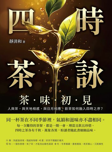 【電子書】四時茶詠，茶味初見：人與茶，與天地相感，與日月相應，飲茶如何融入四時之序？