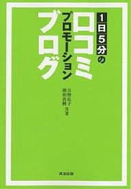 1日5分の口コミプロモーションブログ 長野弘子 増田真樹