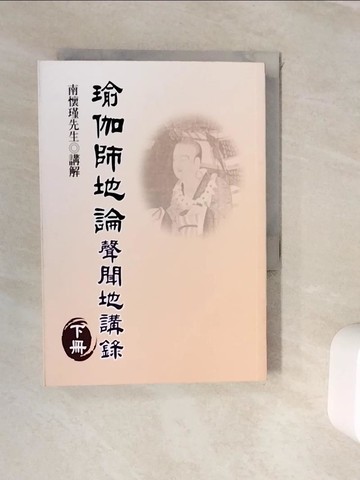 【書寶二手書T7／宗教_WJQ】瑜伽師地論-聲聞地講錄(下冊)_南懷瑾