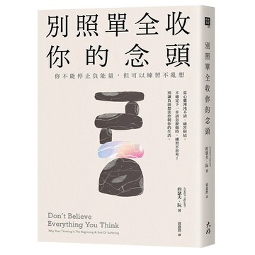 別照單全收你的念頭： 你不能停止負能量，但可以練習不亂想【ttbooks】