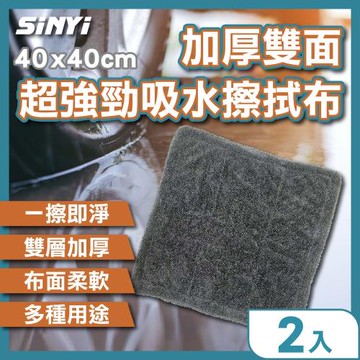 【SINYI 新翊】加厚雙面超強勁吸水擦拭布40x40cm(二入組)