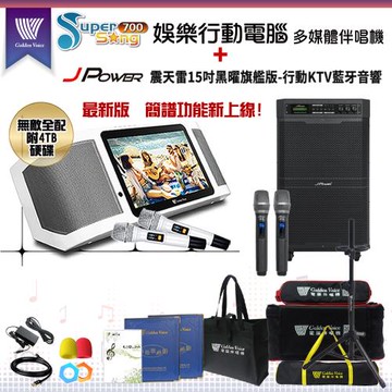 金嗓 Supersong700 攜帶式多功能KTV點歌機(無敵全配)+杰強 JP-AV-MK15BF 移動式擴音機一台
