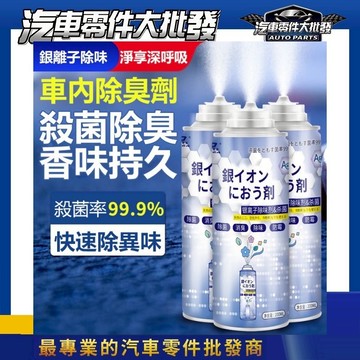 ' 昊斯達' 車內除臭劑 銀離子抗菌噴霧劑 空氣清淨劑 防霉 車用 除鞋臭 除臭 異味 冷氣除臭 銀離子 汽車除臭