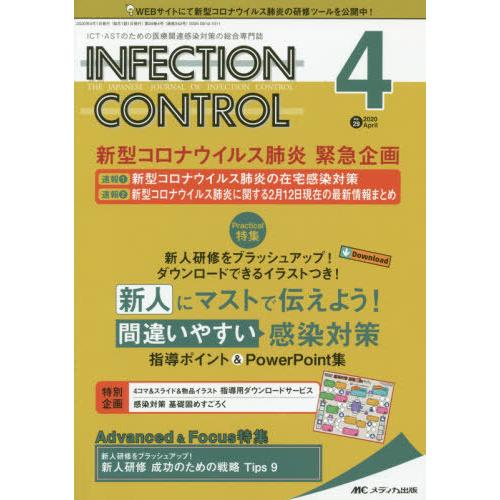 INFECTION CONTROL ICT・ASTのための医療関連感染対策の総合専門誌 第29巻4号