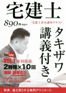  宅建士　宅建士基本講座テキスト　タキザワ講義付き。(ｖｏｌ．１) 権利関係／瀧澤宏之(著者)