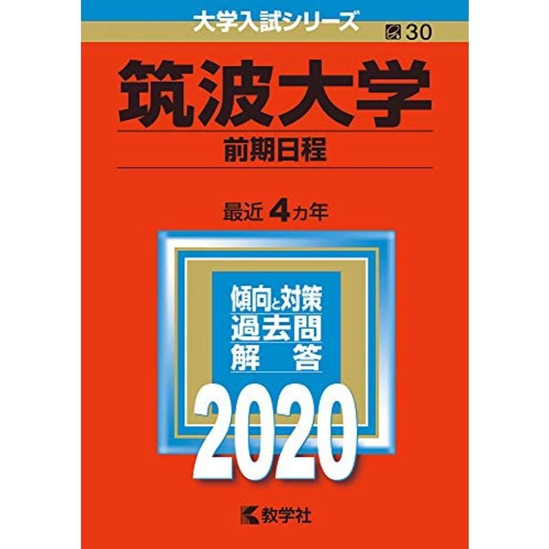 筑波大学（前期日程） (2020年版大学入試シリーズ)