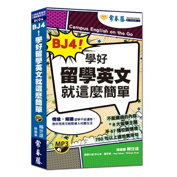 BJ4！學好留學英文就這麼簡單+1MP3（口袋書，附防水書套） (1版) 賴世雄  常春藤