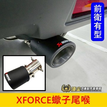 三菱【XFORCE蠍子尾喉】直上 快速出貨 XFORCE尾喉 卡夢尾管 XF尾飾管 尾段套件 排氣管套件 零配件 改裝