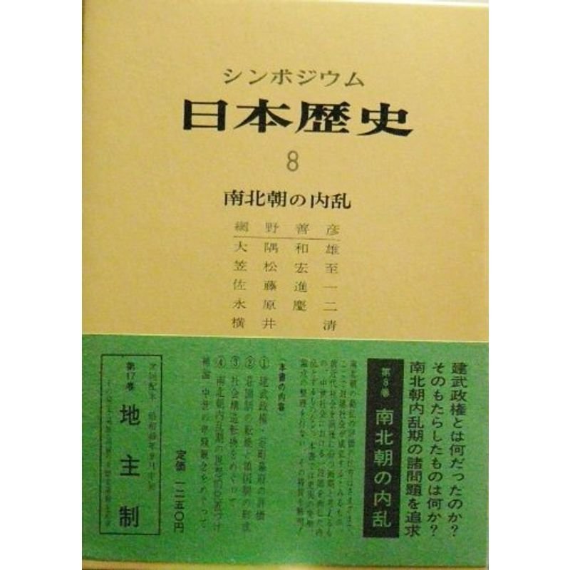 日本歴史〈8〉南北朝の内乱?シンポジウム (1974年)