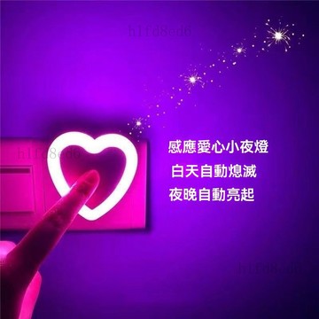 ❤️房間 小夜燈 夜燈 愛心光控感應小夜燈臥室節能燈插電式床頭燈創意氛圍燈擺攤禮物❤️