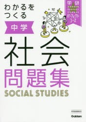 わかるをつくる中学社会問題集 [本]