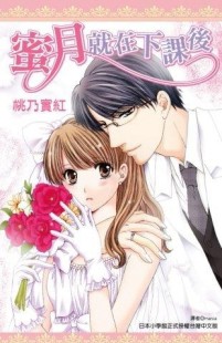 蜜月就在下課後（全）[二手書_良好]