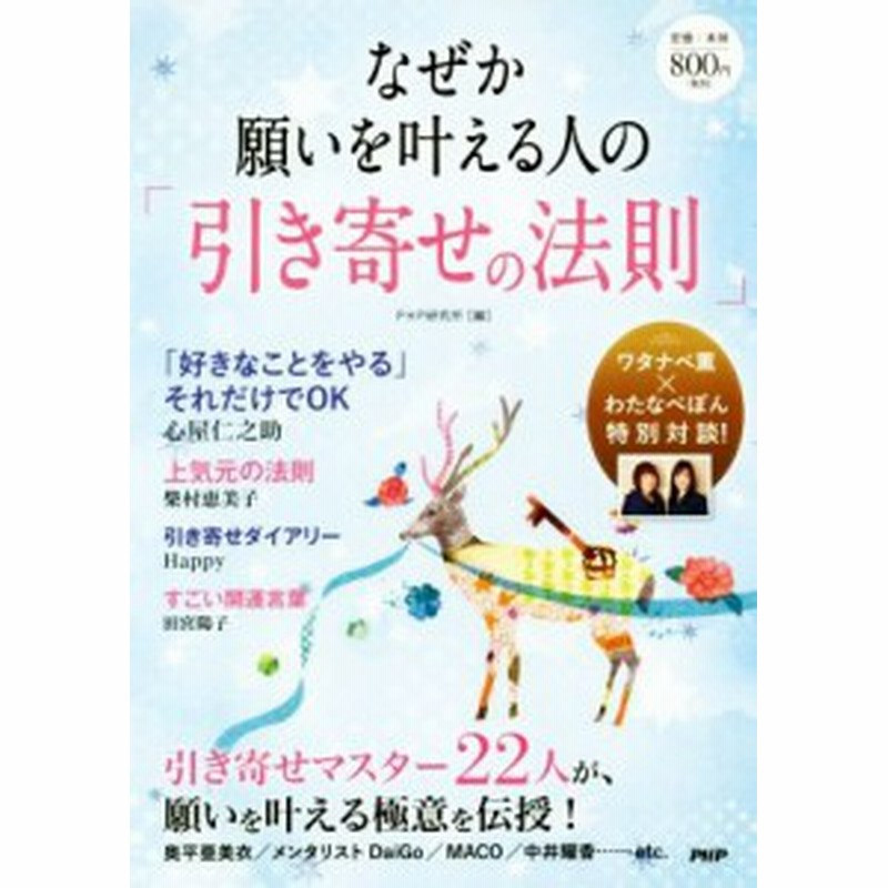中古 なぜか願いを叶える人の 引き寄せの法則 ｐｈｐ研究所 編者 通販 Lineポイント最大1 0 Get Lineショッピング