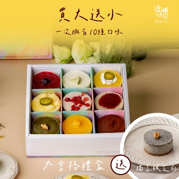 [3日內出貨]限時買大送小【透明烤箱】綜合乳酪蛋糕九宮格禮盒A+贈送獨享版芝麻 (冷凍)