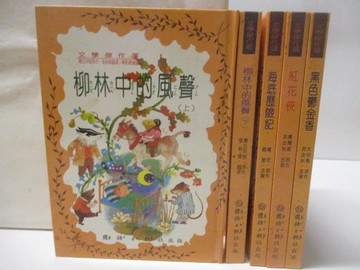 【書寶二手書T2／兒童文學_U31】柳林中的風聲上_柳林中的風聲下_海底歷險記_紅花俠_黑色鬱金香_共5本合售