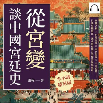 【有聲書】從「宮變」談中國宮廷史：巫蠱之禍×紹熙內禪×南宮復辟×辛酉政變……只要皇權還在，就永遠有權力爭奪的腥風血雨！
