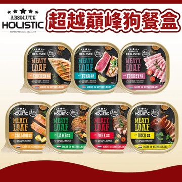 【超越巔峰 ABSOLUTE HOLISTIC】全方位營養狗主食餐盒 狗餐盒 狗罐頭 主食罐 狗濕食 狗主食