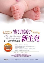 寶貝妳的新生兒-修訂版[二手書_良好]
