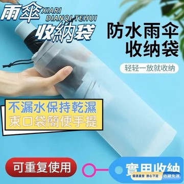 🚀臺灣直出現發✨24H透明雨傘收納袋 雨傘收納袋 透明收納袋 束口袋 雨傘袋 雨傘收納 防水袋 傘套 防水套ZCTW