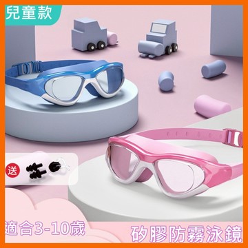 台灣現貨【送耳塞】3-9歲兒童防霧泳鏡 童泳鏡 兒童泳鏡 小朋友泳鏡 小孩泳鏡 潛水泳鏡 浮潛廣角 大框游泳鏡 孩童泳鏡