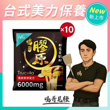 鳴哥Trucolla™膠原粉漿蛋餅粉-10包/袋裝 現貨 不用等(請勿生食)