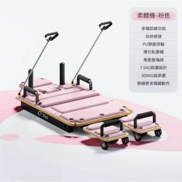 柔體機 家用普拉提核心床 塑形訓練 多功能大器械瑜伽床 輕鬆收納