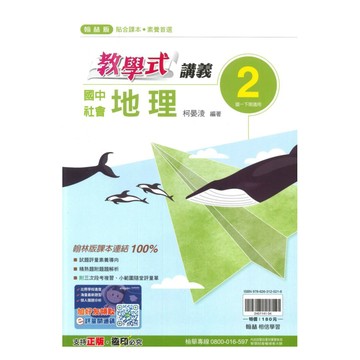翰林國中教學式講義地理1下