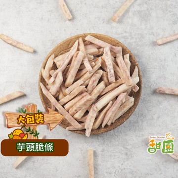 芋頭脆條/芋頭條 300g 蔬果脆片 蔬果片  蔬菜乾 蔬菜條 乾燥蔬果  脫水蔬菜 素食【甜園】